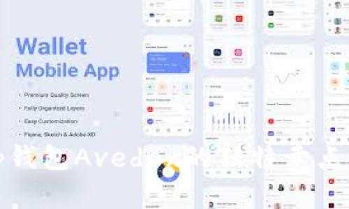 全揭秘：t p钱包Avedex的独特卖点与使用创新
