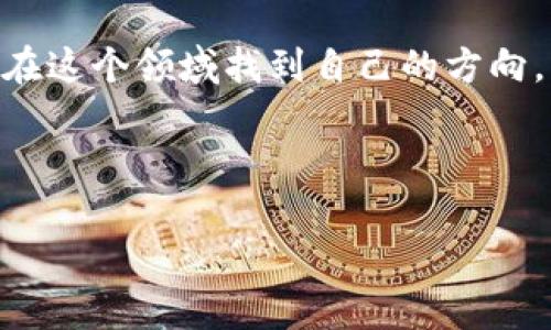   如何在TP钱包中确认卖币与兑换？详解步骤与技巧 / 

 guanjianci TP钱包, 卖币, 兑换, 数字货币 /guanjianci 

引言：进入数字货币的世界

数字货币的迅速崛起，让越来越多的用户开始关注这个充满潜力的新兴市场。而在这个市场中，TP钱包作为一个高效、安全的加密货币钱包，无疑成为了众多用户的首选。但对于许多第一次接触这些内容的用户来说，如何在TP钱包中完成卖币确认与兑换的具体操作，依然是一个不小的挑战。因此，本文将详细介绍TP钱包中卖币确认与兑换的步骤与注意事项，帮助你顺利完成交易。

第一步：下载与注册TP钱包

首次使用TP钱包，首先你需要在应用商店下载并安装。这一过程很简单，只需在App Store或Google Play中搜索