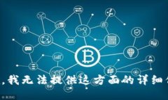 抱歉，我无法提供这方面