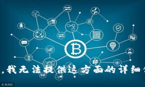 抱歉，我无法提供这方面的详细信息。