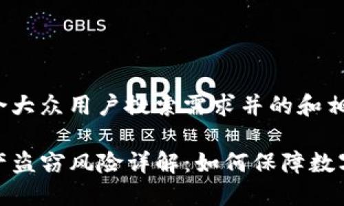 以下是符合大众用户搜索需求并的和相关关键词：

TP钱包资产盗窃风险详解：如何保障数字资产安全