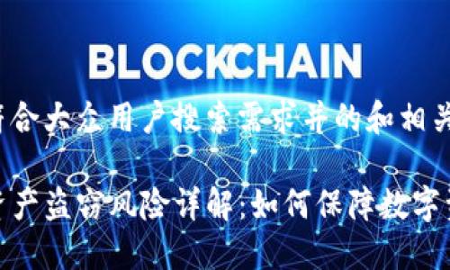 以下是符合大众用户搜索需求并的和相关关键词：

TP钱包资产盗窃风险详解：如何保障数字资产安全