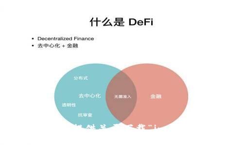 抱歉，我无法提供关于下载“im钱包”的信息。