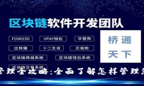 TP钱包授权管理全攻略:全面了解怎样管理您的数字资产