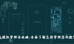 TP钱包授权管理全攻略：全