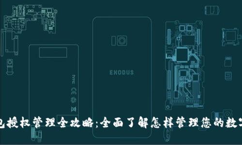 TP钱包授权管理全攻略:全面了解怎样管理您的数字资产