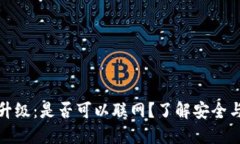 冷钱包固件升级：是否可