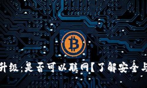 冷钱包固件升级：是否可以联网？了解安全与便捷的平衡