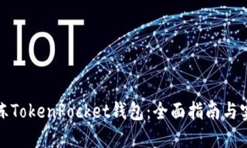 如何解冻TokenPocket钱包：全面指南与实用技巧