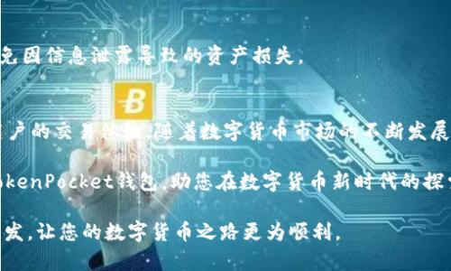   TokenPocket钱包中的交易指南：简化数字货币的操作体验 / 
 guanjianci TokenPocket, 数字货币交易, 加密钱包, 区块链技术 /guanjianci 

引言：TokenPocket钱包的崛起
在数字货币的迅猛发展中，各种钱包应用层出不穷。TokenPocket作为一款备受推崇的多链钱包，因其操作简便、功能强大而受到广大用户的青睐。它支持多种区块链资产的管理，并为用户提供了一个安全的交易环境。那么，如何在TokenPocket钱包中进行交易呢？本文将为您详细解读。

TokenPocket钱包的多链支持
TokenPocket的最大特点之一是其多链支持。这意味着用户不仅仅限于某一特定的数字货币，例如比特币、以太坊等。它还支持许多其他区块链项目，极大丰富了用户的资产选择。如果您的钱包中拥有不同种类的代币，您就可以通过TokenPocket进行快速交易，无需切换不同的应用。

准备工作：下载和设置Wallet
在开始交易之前，您首先需要下载并安装TokenPocket钱包。无论是Android还是iOS用户，您都可以在各大应用商店找到该应用程序。下载完成后，您需要创建一个新的钱包或者导入已有钱包。如果您是新用户，建议按提示完成备份助记词，确保资产安全。

将资产存入TokenPocket
在进行交易之前，自然需要往钱包中存入一定的资产。您可以通过交易所将数字货币转入您的TokenPocket钱包中。具体步骤如下：
1. 打开TokenPocket钱包，选择资产页面。
2. 找到您想要充值的数字货币，点击“接收”。
3. 复制钱包地址，前往您选择的交易所，发起资产转账。
4. 完成转账后，稍等片刻，您的资产便会在TokenPocket钱包中显示出来。

进行交易的步骤
在资产准备就绪后，您可以开始进行交易。TokenPocket提供了多种交易方式，您可以选择快速交易或限价交易。下面我们将详细介绍如何进行一次简单的数字货币交易：

步骤一：选择交易对
在TokenPocket的主界面，您需要先进入“交易”或“市场”部分，选择您希望交易的 Token 交易对。例如，如果您想将以太坊（ETH）转换为比特币（BTC），您就可以在找到相应的交易对。

步骤二：输入交易信息
选择交易对后，系统会要求您输入所需的信息，包括交易的数量和单价。TokenPocket支持市场价格和自定义价格。若您希望采用当前市场价格，可以直接确认；若希望设置限价，请确保您输入的信息准确无误，以避免不必要的损失。

步骤三：确认交易
在输入完成交易信息后，您需仔细审核交易的各项内容。在确认无误后，点击“确认”按钮，系统将提示您输入交易密码以增强安全性。输入完成后，交易将立即提交到账系统进行处理。

交易后的资产监控
成功交易后，您可以随时查看您的资产动态。在TokenPocket中，您可以查看所有交易的历史记录，每笔交易都有详细的时间戳和交易金额。通过这些信息，您可以清楚地了解自己的资金流动情况，为后续的投资决策提供依据。

安全性与隐私保护
安全性是数字货币交易中最为重要的一环。TokenPocket注重用户资产的安全，提供了隐私保护和双重认证等多重保障。建议用户定期更新密码，并保持助记词的私密性，避免因信息泄露导致的资产损失。

总结与展望
通过以上详细的介绍，相信您对如何在TokenPocket钱包中进行交易有了更为清晰的认识。从下载设置到交易的每一个步骤，TokenPocket都提供了便捷的服务，旨在提升用户的交易体验。随着数字货币市场的不断发展，TokenPocket也在不断更新和，以适应新时代的需求。无论您是新手还是资深投资者，都能够在TokenPocket找到适合自己的交易方式，让您的数字资产增值之旅更加顺畅。

在未来，我们期待TokenPocket能够继续引领行业潮流，成为更多用户进行数字货币交易的首选钱包。同时，也希望广大用户能够理性投资，做好风险管理，实现资产增值。 TokenPocket钱包，助您在数字货币新时代的探索之旅！

以上内容不仅详细介绍了如何在TokenPocket钱包中进行交易，还采用了多样化的句式和结构，力求让文本更具人性化和趣味性。希望这篇文章能够给予您实用的指导和启发，让您的数字货币之路更为顺利。