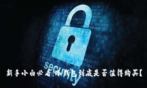 新手小白必看：冷钱包到底是否值得购买？