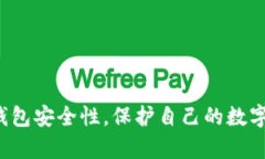 TP钱包密码安全性探讨：理