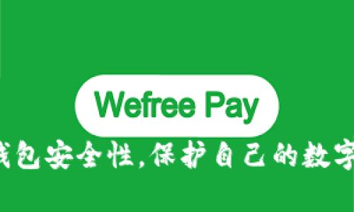 TP钱包密码安全性探讨：理想的密码长度与组成
TP钱包, 密码安全, 密码长度, 加密保护/guanjianci

引言
在数字化迅猛发展的今天，虚拟货币的使用变得愈加普遍，而安全性也因此显得尤为重要。TP钱包作为一种流行的数字资产管理工具，成为了众多用户的首选。然而，许多人可能忽视了密码在保护自己资产中的重要性。那么，TP钱包的安全密码应该有多少位呢？让我们一起来探讨这个问题。

密码的基本原则
首先，我们需要理解密码的基本安全原则。密码的长度、复杂度以及不可预测性都是影响其安全性的关键因素。根据多项安全研究表明，越长和越复杂的密码，抗破解的能力就越强。
对于TP钱包而言，建议用户设置至少12位以上的密码。更长的密码不仅能增加破解的时间，还能抵御许多常见的攻击方式，例如暴力破解、字典攻击等。

密码长度的影响
密码长度在信息安全中扮演着至关重要的角色。研究表明，每增加一位数字，破解的时间就会显著增加。例如，假设一个密码有8位，使用数字和字母的组合，可能在几小时内便能被破解。而如果将密码长度提升至12位，那么破解所需的时间可能会延长到数年，甚至更久。
因此，对于TP钱包用户来说，选择较长的密码是保证资产安全的重要步骤。与此同时，密码的每个字符都应包含大写字母、小写字母、数字及特殊字符，以增强其复杂性。

选择安全密码的建议
除了长度，密码的构成同样重要。尽量避免使用个人信息，如生日、姓名、电话等，因这些信息很可能被攻击者利用。可以考虑使用一些随机生成的组合，这样能够在一定程度上提升密码的安全性。
此外，可以采用一些密码管理工具来生成和保存复杂的密码。这些工具通常会为用户提供安全且易于管理的密码存储解决方案，让用户能够更好地管理多个账号的密码。

常见的密码误区
许多用户在创建TP钱包密码时，往往会陷入一些常见的误区。比如，使用简单的“123456”或“password”这样的组合，这极其危险且容易被破解。此外，重复使用同一密码也是一个大忌。若某一个平台遭遇安全漏洞，可能会导致多个账户的安全风险。
针对这些误区，建议用户定期更换密码，保持密码的独特性和复杂性，以此来提升账户的安全保障。

两步验证与其他安全措施
除了设置强密码，启用两步验证（2FA）也是增强TP钱包安全性的有效方式。两步验证要求用户在登录时不仅输入密码，还需通过短信、应用程序等方式提供一个临时的验证码。这将大大提高账户的安全性，即使密码被破解，攻击者仍需获取验证码才能访问账户。
此外，保持钱包软件的更新也很重要。软件更新通常会修复已知漏洞，增强整体安全性。确保自己使用的是最新版本，将有效减少安全风险。

最后的小贴士
为了更好地保护TP钱包的安全，用户可以遵循几点小贴士：
ul
    li设置复杂且长的密码，至少12位以上。/li
    li定期更换密码，避免使用显而易见的组合。/li
    li启用两步验证，增加账户安全层级。/li
    li使用密码管理工具，方便管理多个密码。/li
    li随时关注安全信息，保持对潜在威胁的警觉。/li
/ul

结语
总而言之，TP钱包的安全不仅仅依赖于强密码，也需要用户在日常操作中保持警惕。通过上述的方法，用户可以有效提升自己的TP钱包安全性，保护自己的数字资产不受侵害。记住，安全总是第一位的。在这个数字时代，保护好个人的隐私和财富至关重要。