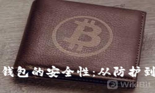 如何全面提升冷钱包的安全性：从防护到管理的综合指南