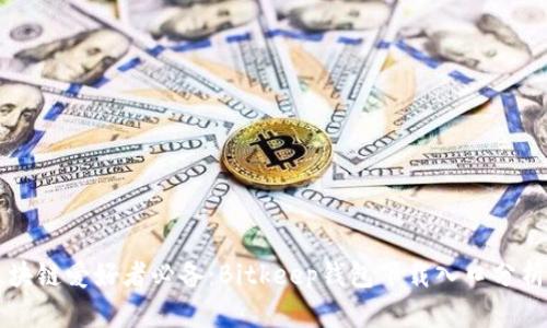 比特币和区块链爱好者必备：Bitkeep钱包下载入口分析及用户指南