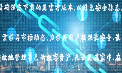 有所调整的内容

  2023年币Coin最新版本下载：轻松管理您的数字资产与创新功能揭秘 / 

 guanjianci 币Coin, 数字资产, 加密货币, 下载 /guanjianci 

引言：数字资产管理的新时代
在当今科技发达的时代，数字资产的管理显得尤为重要。无论是新手用户，还是有经验的投资者，都需要一款稳定而灵活的钱包应用来管理自己的加密货币。币Coin作为行业内备受瞩目的应用之一，凭借其独特的功能与用户友好的界面，快速赢得了许多用户的青睐。今天，我们将深入探讨币Coin最新版本的下载与其创新特点。

新版本的亮点与特点
每一次更新都是一次全新的体验。2023年最新版本的币Coin在用户体验、功能扩展及安全性方面都有了显著提升。首先，用户界面进行了全面。清晰的布局设计让用户可以更加便捷地找到自己所需的功能，尤其是对于初次使用的朋友来说，这样的改进无疑降低了学习成本。 

其次，币Coin在安全性上进行了深入的升级。采用多重加密技术，确保用户的资产安全。同时，新的版本提供了实时监测功能，可以实时监控您的资产波动，让用户能够及时作出反应。此外，新增的风险警报系统也为用户提供了更高的保障，帮助他们更好地应对市场风险。

智能资产管理，让投资变得简单
除了安全性，新版本在资产管理方面也增加了一些智能化的功能。例如，引入的智能资产建议系统，基于用户的历史交易记录和市场动态，为用户提供个性化的投资建议。这种智能化的服务不仅节省了用户大量时间，还帮助他们作出更明智的投资决策。

在此基础上，币Coin还提供了多种资产分析工具，包括实时行情图、收益计算器以及交易记录分析。这些工具直观易懂，能够帮助用户更加清晰地了解自己的投资状况和市场趋势。而这一切的实现都离不开币Coin团队对于用户需求的深入研究与关注。

跨平台支持，随时随地管理资产
现代人的生活节奏日益加快，因此对于数字资产的管理，用户往往希望能够随时随地进行。在这一点上，币Coin毫无疑问做得相当出色。新版本支持多平台使用，无论是在手机、平板还是电脑上，您都可以随时访问您的钱包，查看资产情况，甚至进行交易。

不仅如此，币Coin的云备份功能也让用户不再担心数据丢失的问题。用户的所有数据将在云端安全存储，随时随地都能恢复。这样的设计使得用户在不同设备间切换时，能够无缝对接，极大地提升了使用体验。 

用户反馈与社区支持
币Coin团队非常重视用户反馈，许多新功能的推出都是基于用户的意见和需求。这也让用户感受到他们的声音被重视，增强了对应用的信赖感。用户社群活跃，团队与社区之间的互动为应用的不断提供了重要支持。

例如，许多用户在社交平台上分享了自己使用币Coin的心得与经验，帮助其他新用户快速上手。团队还定期组织线上线下的交流活动，让用户能够直接向开发团队提出建议与意见。这种良性的互动，进一步促进了应用的创新与发展。

如何下载最新版本？
下载最新版本的币Coin非常简单。用户只需访问币Coin的官方网站或者各大应用商店，搜索“币Coin”，即可找到并下载安装。在下载过程中，请确保您下载的是官方版本，以避免安全隐患。一旦成功安装，您将体验到全新的界面和功能，轻松开始您的数字资产之旅。

总结与展望
随着数字资产市场的不断变化，用户对钱包应用的需求也在不断演变。币Coin作为行业领先者之一，将始终保持敏锐的洞察力，持续关注用户需求与市场动态，力求为用户提供最安全、最便捷的信息管理工具。2023年的新版本已然开启了数字资产管理的新篇章，让我们共同期待币Coin在未来的挑战与机遇。

无论是刚接触加密货币的新手，还是经验丰富的投资者，均能在币Coin最新版本中找到适合自己的工具与服务。通过这款应用，您将能够更有效地管理自己的数字资产，无论是在家中、在工作还是在外出时，始终能够掌控自己的投资风险与收益。下载最新版本，开启您的数字资产之旅吧！