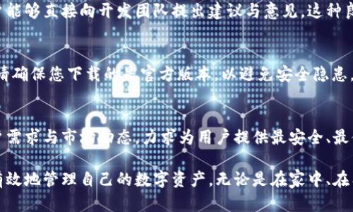 有所调整的内容

  2023年币Coin最新版本下载：轻松管理您的数字资产与创新功能揭秘 / 

 guanjianci 币Coin, 数字资产, 加密货币, 下载 /guanjianci 

引言：数字资产管理的新时代
在当今科技发达的时代，数字资产的管理显得尤为重要。无论是新手用户，还是有经验的投资者，都需要一款稳定而灵活的钱包应用来管理自己的加密货币。币Coin作为行业内备受瞩目的应用之一，凭借其独特的功能与用户友好的界面，快速赢得了许多用户的青睐。今天，我们将深入探讨币Coin最新版本的下载与其创新特点。

新版本的亮点与特点
每一次更新都是一次全新的体验。2023年最新版本的币Coin在用户体验、功能扩展及安全性方面都有了显著提升。首先，用户界面进行了全面。清晰的布局设计让用户可以更加便捷地找到自己所需的功能，尤其是对于初次使用的朋友来说，这样的改进无疑降低了学习成本。 

其次，币Coin在安全性上进行了深入的升级。采用多重加密技术，确保用户的资产安全。同时，新的版本提供了实时监测功能，可以实时监控您的资产波动，让用户能够及时作出反应。此外，新增的风险警报系统也为用户提供了更高的保障，帮助他们更好地应对市场风险。

智能资产管理，让投资变得简单
除了安全性，新版本在资产管理方面也增加了一些智能化的功能。例如，引入的智能资产建议系统，基于用户的历史交易记录和市场动态，为用户提供个性化的投资建议。这种智能化的服务不仅节省了用户大量时间，还帮助他们作出更明智的投资决策。

在此基础上，币Coin还提供了多种资产分析工具，包括实时行情图、收益计算器以及交易记录分析。这些工具直观易懂，能够帮助用户更加清晰地了解自己的投资状况和市场趋势。而这一切的实现都离不开币Coin团队对于用户需求的深入研究与关注。

跨平台支持，随时随地管理资产
现代人的生活节奏日益加快，因此对于数字资产的管理，用户往往希望能够随时随地进行。在这一点上，币Coin毫无疑问做得相当出色。新版本支持多平台使用，无论是在手机、平板还是电脑上，您都可以随时访问您的钱包，查看资产情况，甚至进行交易。

不仅如此，币Coin的云备份功能也让用户不再担心数据丢失的问题。用户的所有数据将在云端安全存储，随时随地都能恢复。这样的设计使得用户在不同设备间切换时，能够无缝对接，极大地提升了使用体验。 

用户反馈与社区支持
币Coin团队非常重视用户反馈，许多新功能的推出都是基于用户的意见和需求。这也让用户感受到他们的声音被重视，增强了对应用的信赖感。用户社群活跃，团队与社区之间的互动为应用的不断提供了重要支持。

例如，许多用户在社交平台上分享了自己使用币Coin的心得与经验，帮助其他新用户快速上手。团队还定期组织线上线下的交流活动，让用户能够直接向开发团队提出建议与意见。这种良性的互动，进一步促进了应用的创新与发展。

如何下载最新版本？
下载最新版本的币Coin非常简单。用户只需访问币Coin的官方网站或者各大应用商店，搜索“币Coin”，即可找到并下载安装。在下载过程中，请确保您下载的是官方版本，以避免安全隐患。一旦成功安装，您将体验到全新的界面和功能，轻松开始您的数字资产之旅。

总结与展望
随着数字资产市场的不断变化，用户对钱包应用的需求也在不断演变。币Coin作为行业领先者之一，将始终保持敏锐的洞察力，持续关注用户需求与市场动态，力求为用户提供最安全、最便捷的信息管理工具。2023年的新版本已然开启了数字资产管理的新篇章，让我们共同期待币Coin在未来的挑战与机遇。

无论是刚接触加密货币的新手，还是经验丰富的投资者，均能在币Coin最新版本中找到适合自己的工具与服务。通过这款应用，您将能够更有效地管理自己的数字资产，无论是在家中、在工作还是在外出时，始终能够掌控自己的投资风险与收益。下载最新版本，开启您的数字资产之旅吧！