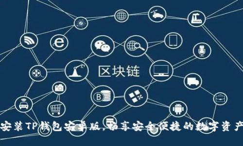 轻松安装TP钱包安卓版，畅享安全便捷的数字资产管理