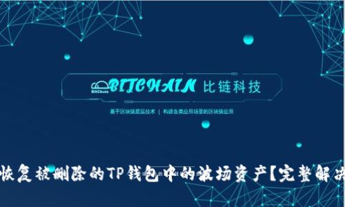 如何恢复被删除的TP钱包中的波场资产？完整解决方案