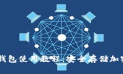 全面解析Wook冷钱包使用教