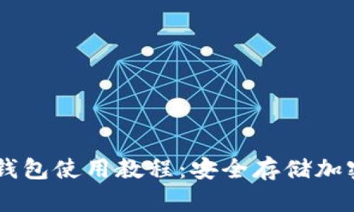 全面解析Wook冷钱包使用教程：安全存储加密货币的创新之选