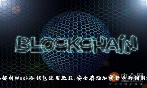 全面解析Wook冷钱包使用教程：安全存储加密货币的创新之选