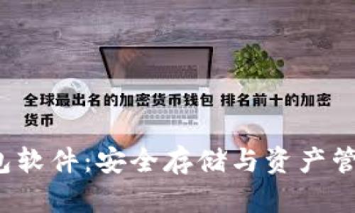  Filecoin冷钱包软件：安全存储与资产管理的最佳选择 