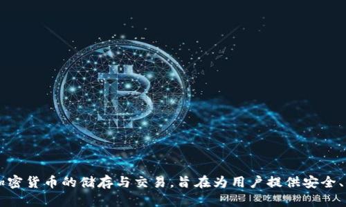比特派钱包（Bitpie Wallet）成立于2017年。作为一款多功能的数字货币钱包，比特派钱包支持多种加密货币的储存与交易，旨在为用户提供安全、便捷的数字资产管理体验。如果你对比特派钱包的其他功能、特点或者使用教程感兴趣，随时可以问我！