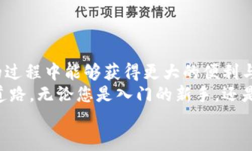   Bitmart最新下载：掌握全球数字资产交易的利器 / 
 guanjianci Bitmart, 数字资产交易, 加密货币, 下载 /guanjianci 

引言：数字资产交易的新选择
在这个数字化迅速发展的时代，加密货币的交易成为了越来越多投资者青睐的领域。各式各样的交易平台如雨后春笋般涌现，其中，Bitmart作为一个新兴的数字资产交易平台，其独特的卖点和创新功能吸引了大批用户。那么，如何下载和使用Bitmart才能充分发挥其优势呢？本文将为您提供一份详尽的指南。

一、Bitmart是什么？
Bitmart成立于2017年，致力于为全球用户提供安全、便捷、高效的数字资产交易服务。作为一个综合性的数字资产交易平台，Bitmart支持多种加密货币交易，包括但不限于比特币、以太坊、莱特币等。其用户友好的界面以及丰富的功能使其成为新手和资深投资者的理想选择。

二、Bitmart的独特卖点
在众多交易平台中，Bitmart以其几个独特卖点脱颖而出：
ul
  li安全性高：在区块链技术的保障下，Bitmart采用多重安全机制，包括冷钱包存储和双重身份验证，有效保护用户资产安全。/li
  li交易种类多：Bitmart支持多种交易模式，如现货交易、期货交易等，满足不同投资者的需求。/li
  li用户体验友好：平台界面设计简洁直观，操作流程清晰易懂，非常适合初学者。/li
  li丰富的市场信息：Bitmart提供最新的市场动态、行情分析及交易策略，帮助用户更好地把握市场脉搏。/li
/ul

三、如何下载Bitmart？
如果您有意尝试Bitmart的交易服务，下载过程也是非常简单的。无论您是使用安卓设备还是iOS设备，都可以按照以下步骤进行操作：

h41. 安卓用户的下载步骤/h4
对于安卓用户，您可以通过以下方式进行下载：
ol
  li打开手机的应用商店（如Google Play Store）。/li
  li在搜索框中输入“Bitmart”进行搜索。/li
  li找到Bitmart应用，点击“下载”按钮，等待下载完成。/li
  li下载完成后，打开应用，根据提示完成注册和登录。/li
/ol

h42. iOS用户的下载步骤/h4
iOS用户同样可以方便地下载Bitmart应用：
ol
  li打开App Store，进入搜索页面。/li
  li在搜索框中输入“Bitmart”。/li
  li找到应用，点击“获取”进行下载。/li
  li下载完成后，打开应用，注册并登录您的账户。/li
/ol

四、注册与登录
下载完成后，您需要注册一个账户才能开始交易。注册过程也十分简单，只需提供您的邮箱地址，设置密码，并按照系统的提示进行身份验证。
注册完成后，记得保管好您的登录信息，尤其是密码，以确保账户的安全。

五、如何进行交易？
成功登录后，您将看到Bitmart的主界面。在这里，您可以选择想要交易的数字资产。
以下是进行交易的基本步骤：
ol
  li在首页选择“交易”选项，找到您感兴趣的数字资产。/li
  li点击进入交易页面，您可以查看实时行情、价格走势等信息。/li
  li输入您想购买或出售的数量，确认交易信息，点击“买入”或“卖出”。/li
  li交易完成后，您可以在“资金”页面查看您的资产情况。/li
/ol

六、Bitmart的市场动态与新闻
为了确保您在交易过程中能够得到及时的信息，Bitmart提供了丰富的市场动态和新闻更新。您可以在平台的“资讯”栏目找到最新的市场热点、投资策略以及行业动态。这些信息可以帮助您更好地了解市场，做出更明智的投资决策。

七、用户支持与社区
Bitmart非常注重用户体验，设有专业的客服团队，随时为用户解答疑问。同时，Bitmart还拥有一个活跃的社区，用户可以在这里交流交易经验，分享个人见解，互帮互助。
社区中的讨论不仅涵盖交易策略、资产配置，还包括行业新闻、技术分析等，帮助用户在激烈的市场竞争中立于不败之地。

八、风险提示与责任
虽然Bitmart为用户提供了良好的交易环境和丰富的资源，但投资数字资产仍然存在一定的风险。市场波动性大，价格瞬息万变，投资者需谨慎操作。
在投资前，请确保您充分了解自己的风险承受能力，以及相关的市场知识和交易技巧。如果您是新手，建议先从小额投资开始，逐步积累经验。

九、结语：迈向智能投资的未来
总结来说，Bitmart不仅仅是一个简单的交易平台，更是一个连接用户与数字资产世界的桥梁。其独特的功能与多样的服务，让用户在交易的过程中能够获得更大的便利与安全。
随着数字货币市场的不断发展与壮大，选择一个适合且安全的交易平台至关重要。Bitmart的创新与用户体验无疑将为您的投资之路铺平道路。无论您是入门的新手，还是经验丰富的投资者，Bitmart都将是您不可或缺的交易助手。
现在，抓紧时间下载Bitmart，开启您的智能投资之旅吧！