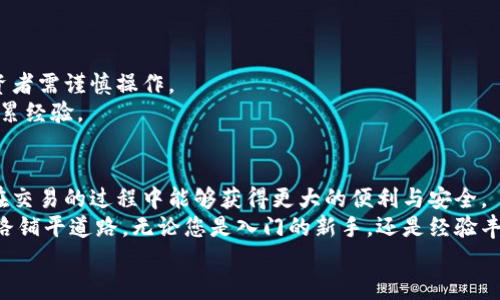   Bitmart最新下载：掌握全球数字资产交易的利器 / 
 guanjianci Bitmart, 数字资产交易, 加密货币, 下载 /guanjianci 

引言：数字资产交易的新选择
在这个数字化迅速发展的时代，加密货币的交易成为了越来越多投资者青睐的领域。各式各样的交易平台如雨后春笋般涌现，其中，Bitmart作为一个新兴的数字资产交易平台，其独特的卖点和创新功能吸引了大批用户。那么，如何下载和使用Bitmart才能充分发挥其优势呢？本文将为您提供一份详尽的指南。

一、Bitmart是什么？
Bitmart成立于2017年，致力于为全球用户提供安全、便捷、高效的数字资产交易服务。作为一个综合性的数字资产交易平台，Bitmart支持多种加密货币交易，包括但不限于比特币、以太坊、莱特币等。其用户友好的界面以及丰富的功能使其成为新手和资深投资者的理想选择。

二、Bitmart的独特卖点
在众多交易平台中，Bitmart以其几个独特卖点脱颖而出：
ul
  li安全性高：在区块链技术的保障下，Bitmart采用多重安全机制，包括冷钱包存储和双重身份验证，有效保护用户资产安全。/li
  li交易种类多：Bitmart支持多种交易模式，如现货交易、期货交易等，满足不同投资者的需求。/li
  li用户体验友好：平台界面设计简洁直观，操作流程清晰易懂，非常适合初学者。/li
  li丰富的市场信息：Bitmart提供最新的市场动态、行情分析及交易策略，帮助用户更好地把握市场脉搏。/li
/ul

三、如何下载Bitmart？
如果您有意尝试Bitmart的交易服务，下载过程也是非常简单的。无论您是使用安卓设备还是iOS设备，都可以按照以下步骤进行操作：

h41. 安卓用户的下载步骤/h4
对于安卓用户，您可以通过以下方式进行下载：
ol
  li打开手机的应用商店（如Google Play Store）。/li
  li在搜索框中输入“Bitmart”进行搜索。/li
  li找到Bitmart应用，点击“下载”按钮，等待下载完成。/li
  li下载完成后，打开应用，根据提示完成注册和登录。/li
/ol

h42. iOS用户的下载步骤/h4
iOS用户同样可以方便地下载Bitmart应用：
ol
  li打开App Store，进入搜索页面。/li
  li在搜索框中输入“Bitmart”。/li
  li找到应用，点击“获取”进行下载。/li
  li下载完成后，打开应用，注册并登录您的账户。/li
/ol

四、注册与登录
下载完成后，您需要注册一个账户才能开始交易。注册过程也十分简单，只需提供您的邮箱地址，设置密码，并按照系统的提示进行身份验证。
注册完成后，记得保管好您的登录信息，尤其是密码，以确保账户的安全。

五、如何进行交易？
成功登录后，您将看到Bitmart的主界面。在这里，您可以选择想要交易的数字资产。
以下是进行交易的基本步骤：
ol
  li在首页选择“交易”选项，找到您感兴趣的数字资产。/li
  li点击进入交易页面，您可以查看实时行情、价格走势等信息。/li
  li输入您想购买或出售的数量，确认交易信息，点击“买入”或“卖出”。/li
  li交易完成后，您可以在“资金”页面查看您的资产情况。/li
/ol

六、Bitmart的市场动态与新闻
为了确保您在交易过程中能够得到及时的信息，Bitmart提供了丰富的市场动态和新闻更新。您可以在平台的“资讯”栏目找到最新的市场热点、投资策略以及行业动态。这些信息可以帮助您更好地了解市场，做出更明智的投资决策。

七、用户支持与社区
Bitmart非常注重用户体验，设有专业的客服团队，随时为用户解答疑问。同时，Bitmart还拥有一个活跃的社区，用户可以在这里交流交易经验，分享个人见解，互帮互助。
社区中的讨论不仅涵盖交易策略、资产配置，还包括行业新闻、技术分析等，帮助用户在激烈的市场竞争中立于不败之地。

八、风险提示与责任
虽然Bitmart为用户提供了良好的交易环境和丰富的资源，但投资数字资产仍然存在一定的风险。市场波动性大，价格瞬息万变，投资者需谨慎操作。
在投资前，请确保您充分了解自己的风险承受能力，以及相关的市场知识和交易技巧。如果您是新手，建议先从小额投资开始，逐步积累经验。

九、结语：迈向智能投资的未来
总结来说，Bitmart不仅仅是一个简单的交易平台，更是一个连接用户与数字资产世界的桥梁。其独特的功能与多样的服务，让用户在交易的过程中能够获得更大的便利与安全。
随着数字货币市场的不断发展与壮大，选择一个适合且安全的交易平台至关重要。Bitmart的创新与用户体验无疑将为您的投资之路铺平道路。无论您是入门的新手，还是经验丰富的投资者，Bitmart都将是您不可或缺的交易助手。
现在，抓紧时间下载Bitmart，开启您的智能投资之旅吧！