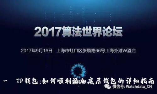 -ċTP钱包：如何顺利添加底层钱包的详细指南