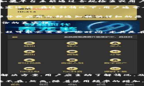 在讨论“数字钱包已暂停付款功能”这个概念时，首先需要理解数字钱包的基本功能及其在现代社会中的重要性。

数字钱包的基本概念
数字钱包，也称为电子钱包，是一种存储支付信息的工具，使用户可以通过电子设备进行在线支付。数字钱包的运作模式简单直观，用户将银行卡或信用卡信息绑定到数字钱包中，通过手机应用、网页端等方式进行购物或转账。

暂停付款功能的含义
当数字钱包显示“已暂停付款功能”，这意味着用户在该平台上暂时无法进行支付。这种暂停可能是由于多种原因，涉及安全、合规、用户账户状态或系统维护等因素。

可能的原因解析
首先，安全问题是最常见的原因之一。如果数字钱包检测到用户账户的可疑活动，例如异常登录位置或未授权交易，系统可能会暂时冻结付款功能。这是为了保护用户的资产不被盗取，确保账户的安全性。

其次，合规问题也是导致付款功能暂停的一个因素。数字钱包需要遵循相关法律法规，如反洗钱法、消费者保护法等。如果平台未能通过合规检查或用户未满足必要的身份验证要求，可能会导致系统自动暂停相关支付功能。

此外，如果数字钱包正在进行系统维护或升级，也有可能影响其支付功能。维护工作包括服务、bug修复等，确保系统稳定运行。在这种情况下，用户通常会在数字钱包的官方网站或应用内收到相关通知。

用户如何应对
面对数字钱包暂停付款功能的情况，用户需要保持冷静，首先查看电子钱包的通知信息。大多数情况下，平台会通过邮件或应用内部通知提供详细的原因及解决方案。当确认是因为安全问题时，用户应尽快修改密码，并查看账户的交易记录，确保没有未授权的交易。

如果是合规问题，用户可能需要提供额外的身份验证材料。这可能包括上传身份证件或者回答安全问题，确保用户身份的真实性。

恢复付款功能的步骤
恢复数字钱包的付款功能通常比较简单。大部分平台提供清晰的指引，用户只需按照提示逐步操作即可。然而，这个过程可能会需要一些时间，尤其是在等待平台审核的情况下。

在此期间，用户可以考虑使用其他支付方式进行交易，例如信用卡、银行转账等，确保日常生活或购物不受太大影响。

如何预防类似情况发生
为了降低数字钱包付款功能暂停的风险，用户可以采取一些预防措施。
ul
    li定期更新密码，使用强密码来增强账户安全。/li
    li关注数字钱包的官方通知，及时了解平台的变化和安全更新。/li
    li定期检查账户交易记录，确保所有交易都是用户本人授权的。/li
    li根据需要及时更新个人信息，确保账户信息的准确性和最新状态。/li
/ul

总结
总体来说，“数字钱包已暂停付款功能”意味着暂时无法进行支付，这里涉及的原因多种多样，而平台也会提供相应的解决方案。用户应主动了解情况，及时采取应对措施，以确保自身资产的安全和正常的支付体验。

数字钱包作为一种新兴的支付方式，给人们的生活带来了极大的便利。从购物、转账到线上支付，数字钱包的应用无处不在。然而，随着使用频率的增加，安全和合规问题的关注也愈加重要。希望用户能够在享受数字钱包带来的便利时，也能够更加关注自身的账户安全。