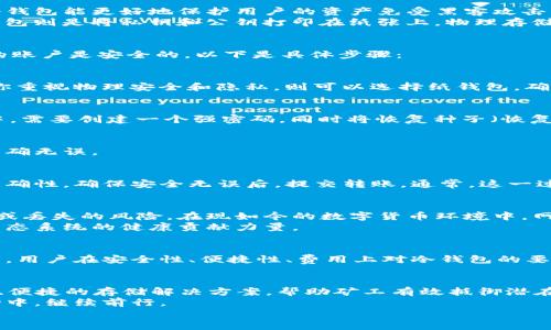 邦题BTC挖矿后如何将收益安全转入冷钱包：全面指南/邦题  
关机词BTC挖矿, 冷钱包, 数字货币, 加密资产/关机词  

引言：什么是BTC挖矿？  
比特币（BTC）挖矿是指使用计算机技术，解决复杂的数学问题，以获得新的比特币。随着比特币的普及，越来越多的人开始投入这项活动。挖矿不仅是获取比特币的方式之一，也是支持整个比特币网络安全的重要环节。  
然而，挖矿出来的比特币需要安全地存储，这就引出了冷钱包的概念。冷钱包可以有效抵御黑客攻击，确保你的加密资产安全。本文将详细介绍如何将挖矿所得的比特币安全地转入冷钱包，确保每一位矿工的资产安全无忧。  

冷钱包简介：为何选择冷钱包？  
冷钱包是指一种不与互联网连接的钱包，通常用于安全存储加密货币。相对于热钱包（在线钱包），冷钱包能更好地保护用户的资产免受黑客攻击。如果你是一个比特币矿工，拥有大量BTC，那么投资一个冷钱包绝对是明智之举。  
冷钱包常见的类型有硬件钱包和纸钱包。硬件钱包是一种专用设备，操作便捷而且安全性高；而纸钱包则是将私钥和公钥打印在纸张上，物理存储，有效避免数字攻击。  

将挖矿收益转入冷钱包的具体步骤  
在将挖矿所得比特币转入冷钱包之前，首先需要确保你已经获取到比特币并在交易所或热钱包中的账户是安全的。以下是具体步骤：  

h41. 选择合适的冷钱包/h4  
根据个人需求选择最适合你的冷钱包类型。例如，如果你希望便捷而高效，可以选择硬件钱包；如果你重视物理安全和隐私，则可以选择纸钱包。确保选择信誉良好的品牌，并从官方网站购买，以防假冒产品。  

h42. 设置冷钱包/h4  
根据说明书进行设置。一般来说，硬件钱包需要通过USB连接到电脑，并安装相应的程序。设置过程中，需要创建一个强密码，同时将恢复种子（恢复助记词）妥善保存，不要与他人分享。  

h43. 找到挖矿收入的地址/h4  
在你的热钱包或挖矿矿池账户中，找到你的比特币地址。这是你可以接受比特币的地址，确保复制准确无误。  

h44. 从热钱包转账到冷钱包/h4  
在热钱包中找到转账功能，输入你冷钱包的比特币地址，并确认转账金额。再次确认冷钱包地址的准确性，确保安全无误后，提交转账。通常，这一过程会产生一定的网络手续费，稍作等待，直到交易确认完成。  

挖矿与冷钱包的结合：安全性提升  
将挖矿所得比特币转入冷钱包是保障资产安全的重要一步。一个更安全的存储方案，可以减少被盗或丢失的风险。在现如今的数字货币环境中，网络安全形势严峻，作为矿工，更要对自己的资产保持警惕。  
在你的比特币获取收益的过程中，考虑冷钱包的使用，不仅是对自身财富的保护，也是在为比特币生态系统的健康贡献力量。  

行业展望：BTC挖矿的未来  
随着比特币的普及，挖矿活动将愈加活跃，多样化的矿工需求将催生出更创新的冷钱包产品。在未来，用户在安全性、便捷性、费用上对冷钱包的要求将会不断提升。作为矿工，持续关注行业动向，选择适合自己的冷钱包，是长远安全存储的关键。  

总结：确保你的比特币安全无忧  
在BTC挖矿的过程中，将挖矿所得及时转入冷钱包，是每位矿工必须重视的环节。冷钱包提供了安全、便捷的存储解决方案，帮助矿工有效抵御潜在风险。  
通过本文介绍的步骤，希望能够帮助到每一位比特币矿工。安全行使资产，并在这个充满机遇的市场中，继续前行。  
记得，资产安全始终是您的首要任务，提升对加密资产的认知和保护意识，将为您的财富保驾护航。  