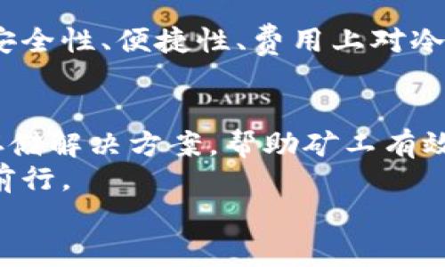 邦题BTC挖矿后如何将收益安全转入冷钱包：全面指南/邦题  
关机词BTC挖矿, 冷钱包, 数字货币, 加密资产/关机词  

引言：什么是BTC挖矿？  
比特币（BTC）挖矿是指使用计算机技术，解决复杂的数学问题，以获得新的比特币。随着比特币的普及，越来越多的人开始投入这项活动。挖矿不仅是获取比特币的方式之一，也是支持整个比特币网络安全的重要环节。  
然而，挖矿出来的比特币需要安全地存储，这就引出了冷钱包的概念。冷钱包可以有效抵御黑客攻击，确保你的加密资产安全。本文将详细介绍如何将挖矿所得的比特币安全地转入冷钱包，确保每一位矿工的资产安全无忧。  

冷钱包简介：为何选择冷钱包？  
冷钱包是指一种不与互联网连接的钱包，通常用于安全存储加密货币。相对于热钱包（在线钱包），冷钱包能更好地保护用户的资产免受黑客攻击。如果你是一个比特币矿工，拥有大量BTC，那么投资一个冷钱包绝对是明智之举。  
冷钱包常见的类型有硬件钱包和纸钱包。硬件钱包是一种专用设备，操作便捷而且安全性高；而纸钱包则是将私钥和公钥打印在纸张上，物理存储，有效避免数字攻击。  

将挖矿收益转入冷钱包的具体步骤  
在将挖矿所得比特币转入冷钱包之前，首先需要确保你已经获取到比特币并在交易所或热钱包中的账户是安全的。以下是具体步骤：  

h41. 选择合适的冷钱包/h4  
根据个人需求选择最适合你的冷钱包类型。例如，如果你希望便捷而高效，可以选择硬件钱包；如果你重视物理安全和隐私，则可以选择纸钱包。确保选择信誉良好的品牌，并从官方网站购买，以防假冒产品。  

h42. 设置冷钱包/h4  
根据说明书进行设置。一般来说，硬件钱包需要通过USB连接到电脑，并安装相应的程序。设置过程中，需要创建一个强密码，同时将恢复种子（恢复助记词）妥善保存，不要与他人分享。  

h43. 找到挖矿收入的地址/h4  
在你的热钱包或挖矿矿池账户中，找到你的比特币地址。这是你可以接受比特币的地址，确保复制准确无误。  

h44. 从热钱包转账到冷钱包/h4  
在热钱包中找到转账功能，输入你冷钱包的比特币地址，并确认转账金额。再次确认冷钱包地址的准确性，确保安全无误后，提交转账。通常，这一过程会产生一定的网络手续费，稍作等待，直到交易确认完成。  

挖矿与冷钱包的结合：安全性提升  
将挖矿所得比特币转入冷钱包是保障资产安全的重要一步。一个更安全的存储方案，可以减少被盗或丢失的风险。在现如今的数字货币环境中，网络安全形势严峻，作为矿工，更要对自己的资产保持警惕。  
在你的比特币获取收益的过程中，考虑冷钱包的使用，不仅是对自身财富的保护，也是在为比特币生态系统的健康贡献力量。  

行业展望：BTC挖矿的未来  
随着比特币的普及，挖矿活动将愈加活跃，多样化的矿工需求将催生出更创新的冷钱包产品。在未来，用户在安全性、便捷性、费用上对冷钱包的要求将会不断提升。作为矿工，持续关注行业动向，选择适合自己的冷钱包，是长远安全存储的关键。  

总结：确保你的比特币安全无忧  
在BTC挖矿的过程中，将挖矿所得及时转入冷钱包，是每位矿工必须重视的环节。冷钱包提供了安全、便捷的存储解决方案，帮助矿工有效抵御潜在风险。  
通过本文介绍的步骤，希望能够帮助到每一位比特币矿工。安全行使资产，并在这个充满机遇的市场中，继续前行。  
记得，资产安全始终是您的首要任务，提升对加密资产的认知和保护意识，将为您的财富保驾护航。  