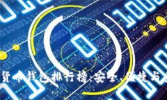 2023年最佳数字货币钱包排