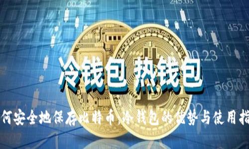 如何安全地保存比特币：冷钱包的优势与使用指南