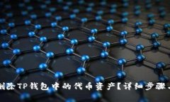 如何安全删除TP钱包中的代