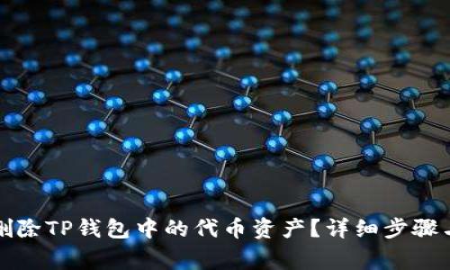 如何安全删除TP钱包中的代币资产？详细步骤与注意事项