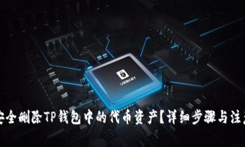 如何安全删除TP钱包中的代币资产？详细步骤与注意事项