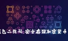 探索冷钱包二维码：安全