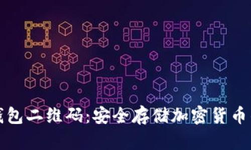 探索冷钱包二维码：安全存储加密货币的新方式