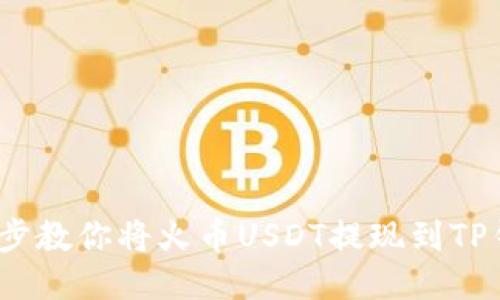 轻松提现：一步步教你将火币USDT提现到TP钱包的详细指南