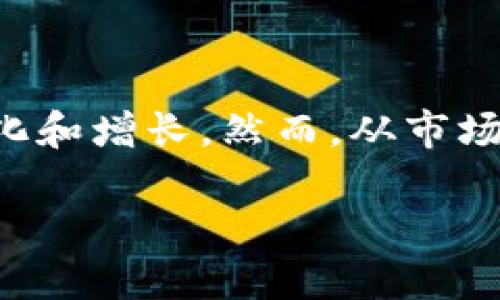 关于TP钱包的用户数量并没有确切的公开数据。这可能是因为TP钱包作为一种相对新兴的数字资产管理工具，其用户群体在不断变化和增长。然而，从市场反馈和一些场外交易数据来看，TP钱包的使用人群逐渐增加，特别是在区块链技术日益普及和数字货币投资热潮席卷全球的背景下。

如果您还想了解TP钱包的具体特点、功能和用户增长趋势，请告诉我，我很乐意为您提供更详细的信息！