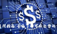 TP钱包币种交易所指南：全