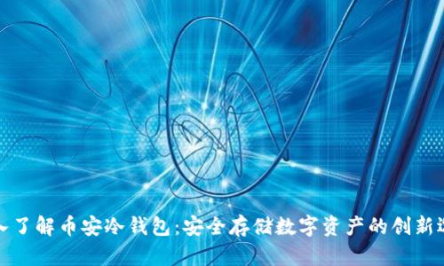 深入了解币安冷钱包：安全存储数字资产的创新选择