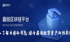 深入了解币安冷钱包：安