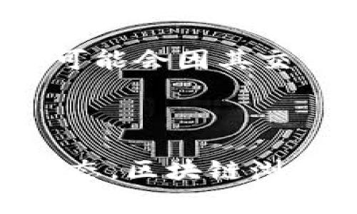 冷钱包是指不与互联网连接的加密货币钱包，通常用于存储大量的数字资产，以确保安全性。冷钱包有多种形式，比如硬件钱包、纸钱包等。许多用户对冷钱包的使用有一个常见的疑问：如果我知道一个冷钱包的地址，能否查阅到其余额？

冷钱包地址是什么

冷钱包地址是指借助于区块链技术生成的一个独特字符串。这个地址是公开的，用户可以用其接收加密货币。当你拥有一个冷钱包地址时，你可以将加密货币转账到这个地址，从而将资产存储在冷钱包中。虽然冷钱包本身不直接连接互联网，但它的地址可以在区块链上查询。

如何查询冷钱包余额

是的，知道一个冷钱包地址后，你完全可以查询其余额。这个查询过程并不会侵犯到钱包的安全性，也不会影响到钱包中的资产。你只需要利用区块链浏览器（如Etherscan、Blockchain.info等）输入冷钱包地址，就能够查到它所持有的加密货币余额及交易记录。

使用区块链浏览器的步骤

使用区块链浏览器查看余额是一个简单的过程，如下是具体步骤：

ol
    listrong选择区块链浏览器：/strong首先，确定你要查询的钱包地址所属的区块链，常见的有比特币、以太坊等。然后选择相应的区块链浏览器。/li
    listrong输入钱包地址：/strong在区块链浏览器的搜索框中输入冷钱包地址。/li
    listrong查看余额信息：/strong点击搜索后，页面会显示该钱包的详细信息，包括余额、交易历史等。/li
/ol

冷钱包余额查询的安全性

查询冷钱包余额是安全的，因为区块链是一个去中心化的系统，所有的数据都是公开透明的。即使你知道别人的冷钱包地址，你仍然无法访问他们的钱包或转移其中的资产。冷钱包设计的初衷就是为了保障用户的资产安全，而查询余额是其中一个安全的功能。

查询冷钱包余额的局限性

虽然可以方便地查询冷钱包余额，但这种方式也存在一些局限性。首先，区块链上只能查询到当前的余额和交易历史，而无法获取钱包的持有者信息。其次，如果冷钱包地址过去进行了频繁的交易，可能会出现余额波动，从而需要用户及时关注。

延伸思考：为什么冷钱包的地址重要

冷钱包的地址是加密货币用户与区块链网络互动的重要窗口。它不仅用于接收资金，而且也是用户身份的象征。在某些情况下，一个冷钱包的地址可能会因其交易历史的显著性而影响到它的使用价值。比如，一个知名套利者或投资者的冷钱包地址，可能会被认为是“热”钱包，吸引其他用户关注其交易行为。

总结

总之，了解冷钱包地址，以及如何查询其余额，对于加密货币用户来说是非常重要的。无论是为了监控自己的资产，还是希望获取其他钱包的交易动态，区块链浏览器都是一个不可或缺的重要工具。随着数字货币的日新月异，掌握这些技能将有助于提高用户的投资信心与决策能力。