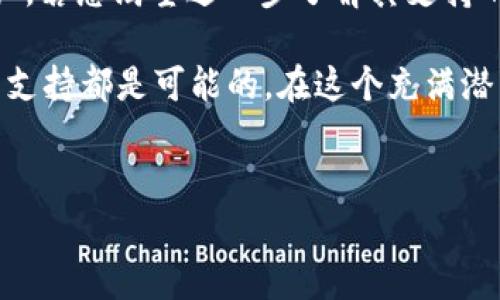 TP钱包（TP Wallet）是一个相对新颖且功能强大的数字钱包，在加密货币项目中逐渐受到玩家和投资者的关注。不过，在使用TP钱包或者其他数字钱包时，许多用户都很关心其对某一种特定币种的支持情况。特别是“ASS币”（或其他特定的加密货币）是否被TP钱包所支持，这篇文章将为您详细解答。

TP钱包简介
TP钱包是一个去中心化的数字资产管理工具，用户可以通过它安全地存储、转移和交易各种加密货币。TP钱包不仅支持主流的比特币、以太坊等数字货币，还支持多种ERC20和BSC网络上的代币。这种广泛的兼容性使得TP钱包成为越来越多加密爱好者的首选。

什么是ASS币
在讨论TP钱包对ASS币的支持之前，我们首先需要了解一下ASS币是什么。ASS币是某一特定项目推出的加密货币，它可能有其独特的应用场景和价值。这种币通常由基于区块链技术的团队开发，旨在解决某些特定领域的问题，或者为用户提供某种独特的服务。ASS币通常表现为 ERC20 或 BEP20 代币，具体取决于它所基于的区块链技术。

TP钱包和ASS币的兼容性
首先，在使用TP钱包时，用户可以通过钱包内置的搜索功能，查看具体的代币支持情况。假如您是ASS币的持有者，您只需在TP钱包中进行搜索，查看该代币是否在支持的列表中。如果您找到ASS币，恭喜您，意味着您可以在TP钱包中安全地存储和管理这笔资产。

另一方面，如果您没有找到ASS币，那也并不意味着它不受支持。TP钱包会定期更新其支持的代币列表，因此，如果ASS币是一个相对新兴的代币，有可能在未来的更新中被纳入支持范围。此外，用户可以通过联系TP钱包的官方渠道，询问是否会在未来添加对ASS币的支持。

如何使用TP钱包存储ASS币
如果TP钱包已经支持ASS币，您可以按照以下步骤轻松存储和管理您的数字资产：

ol
    listrong下载安装TP钱包：/strong首先，您需要从官网下载和安装TP钱包应用程序。它支持多种操作系统，您可以选择最适合自己的版本。/li
    listrong创建或导入钱包：/strong如果您是新用户，可以选择创建一个新钱包，并妥善保管好您的助记词。如果您已经有了一个钱包，可以选择导入您的钱包。/li
    listrong搜索ASS币：/strong在钱包主页上，通过搜索功能查找ASS币，确保您能看到相应的选项。/li
    listrong添加ASS币：/strong如果找到了ASS币，您可以选择“添加”或“接收”选项，以将ASS币存入您的钱包地址。/li
    listrong安全备份：/strong将您的私钥和助记词妥善备份，确保资产安全。/li
/ol

TP钱包的安全性
在使用任何数字货币钱包时，安全性是一个至关重要的话题。TP钱包采用了一系列的安全措施来保护用户的资产。所有的私钥都储存在用户的设备上，这意味着只有您才有权限访问您的数字资产。此外，TP钱包还支持指纹识别和面部识别功能，以增强安全性。

然而，用户在使用TP钱包的时候，也需保持一定的警惕性。切勿将助记词、私钥等安全信息提供给任何人，特别是在不明来源的邮件或链接中，保持警觉方能有效保护自己的资产。

总结
TP钱包作为一个越来越受欢迎的数字资产管理工具，它的兼容性和安全性吸引了大量用户。如果ASS币被TP钱包支持，那么用户可以方便地管理自己的资产。若您渴望进一步了解其支持的币种，建议定期关注TP钱包的更新信息。通过这样的方式，您可以确保自己的资产能够安全、便捷地进行管理。

当然，如果ASS币暂时未被支持，用户仍然可以保持乐观态度，耐心等待TP钱包的更新。毕竟，数字货币市场瞬息万变，新兴项目层出不穷，未来对更多币种的支持都是可能的。在这个充满潜力和挑战的领域中，保持知识的更新与安全意识的提高，相信将会给您带来更好的投资体验。

TP钱包, ASS币, 数字资产, 安全性/guanjianci
以上介绍希望申明您对TP钱包和ASS币兼容性的疑虑，并提供一系列实用的管理建议。