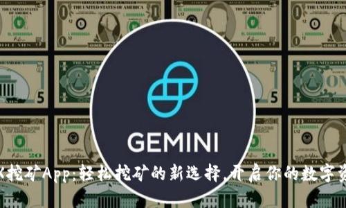 探索TRX挖矿App：轻松挖矿的新选择，开启你的数字资产之旅