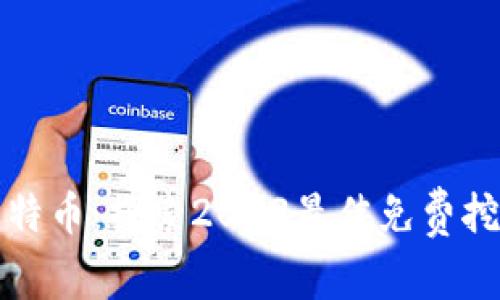 赚取比特币：探索2023最佳免费挖矿网站